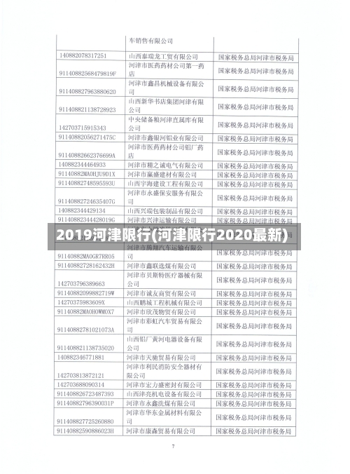 2019河津限行(河津限行2020最新)-第2张图片
