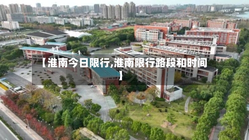 【淮南今日限行,淮南限行路段和时间】-第2张图片
