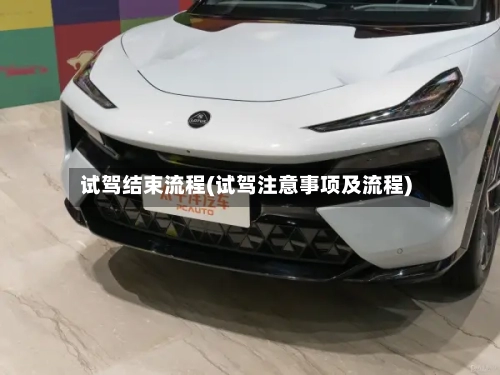 试驾结束流程(试驾注意事项及流程)-第1张图片