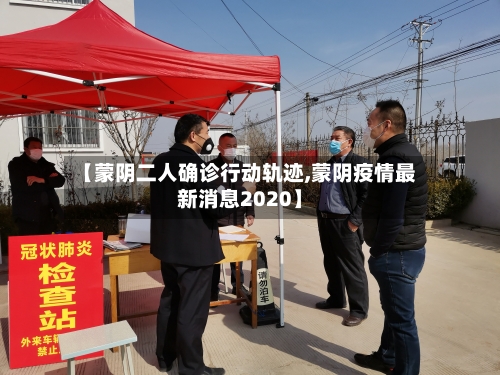 【蒙阴二人确诊行动轨迹,蒙阴疫情最新消息2020】