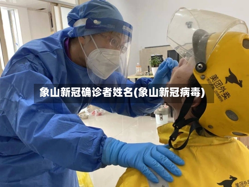 象山新冠确诊者姓名(象山新冠病毒)