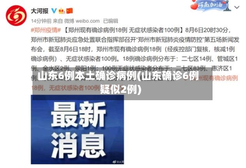 山东6例本土确诊病例(山东确诊6例疑似2例)