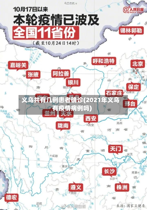 义乌共有几例患者确诊(2021年义乌有疫情病例吗)-第2张图片