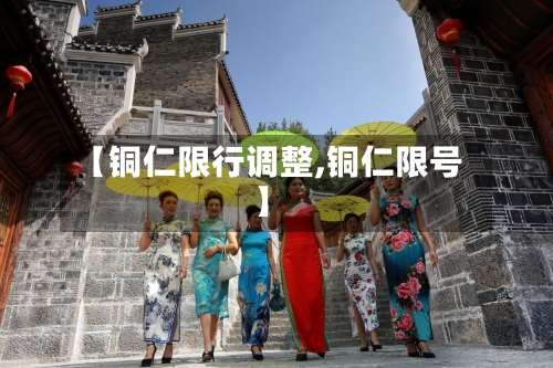 【铜仁限行调整,铜仁限号】-第3张图片
