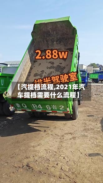 【汽提档流程,2021年汽车提档需要什么流程】-第2张图片
