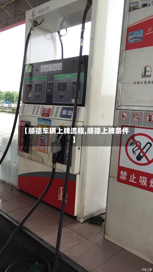【顺德车辆上牌流程,顺德上牌条件】-第2张图片