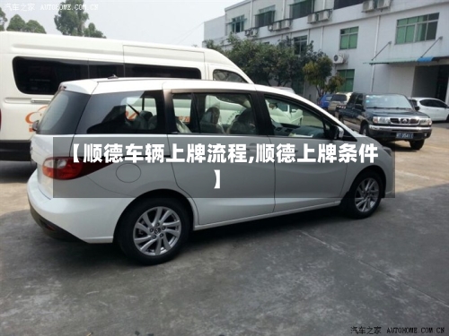 【顺德车辆上牌流程,顺德上牌条件】