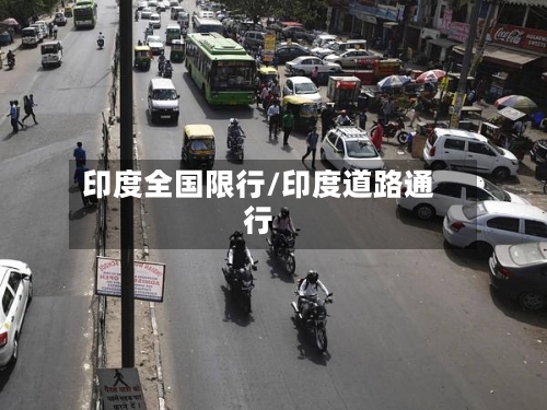 印度全国限行/印度道路通行-第1张图片