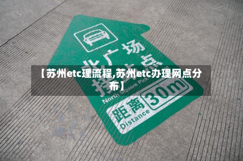 【苏州etc理流程,苏州etc办理网点分布】