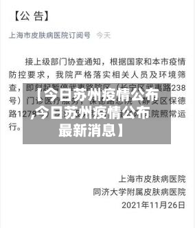 【今日苏州疫情公布,今日苏州疫情公布最新消息】