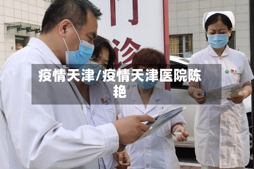 疫情天津/疫情天津医院陈艳