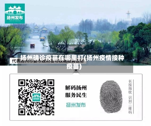 扬州确诊疫苗在哪里打(扬州疫情接种疫苗)