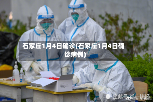 石家庄1月4日确诊(石家庄1月4日确诊病例)-第2张图片