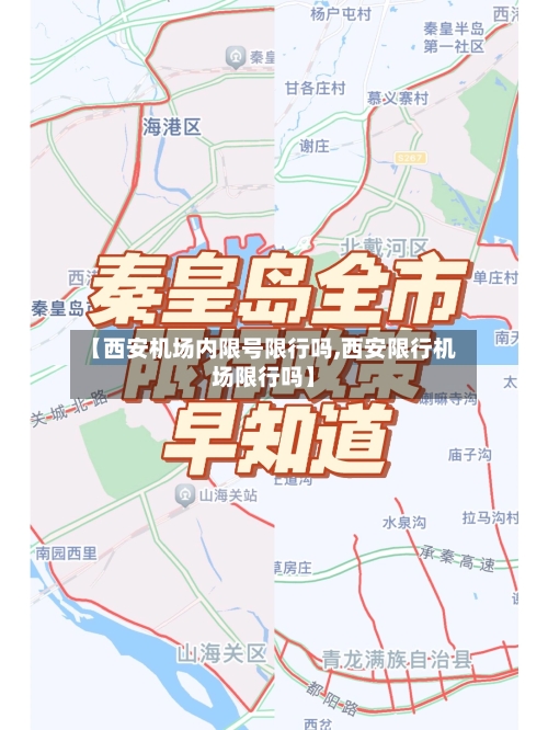 【西安机场内限号限行吗,西安限行机场限行吗】