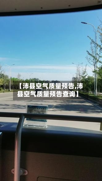 【沛县空气质量预告,沛县空气质量预告查询】