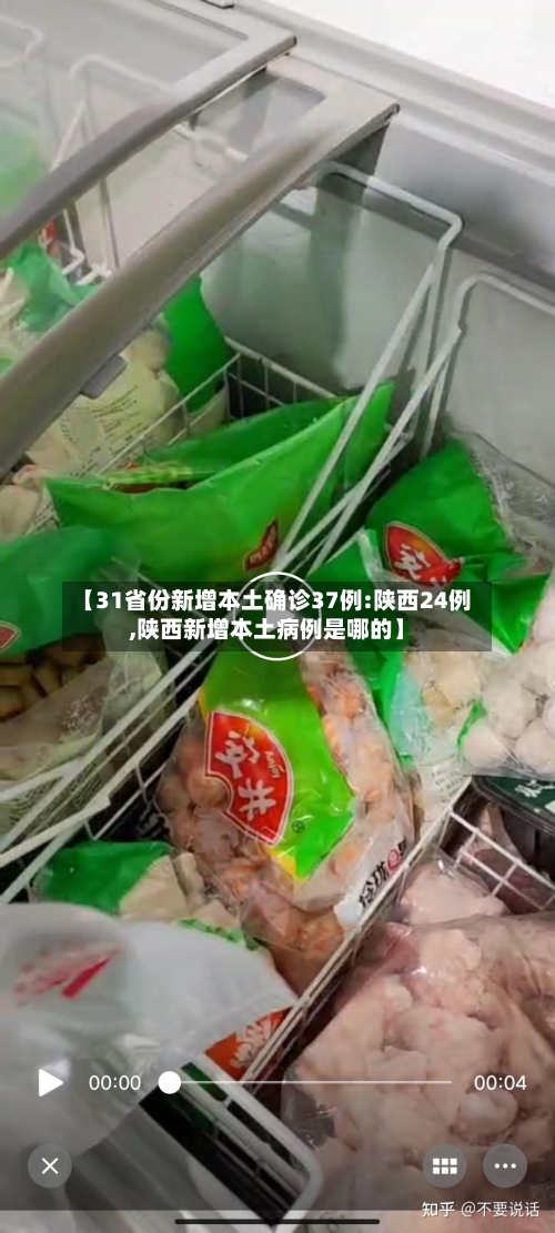 【31省份新增本土确诊37例:陕西24例,陕西新增本土病例是哪的】