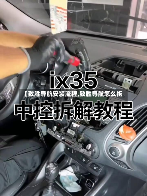 【致胜导航安装流程,致胜导航怎么拆】-第2张图片
