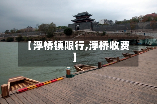 【浮桥镇限行,浮桥收费】