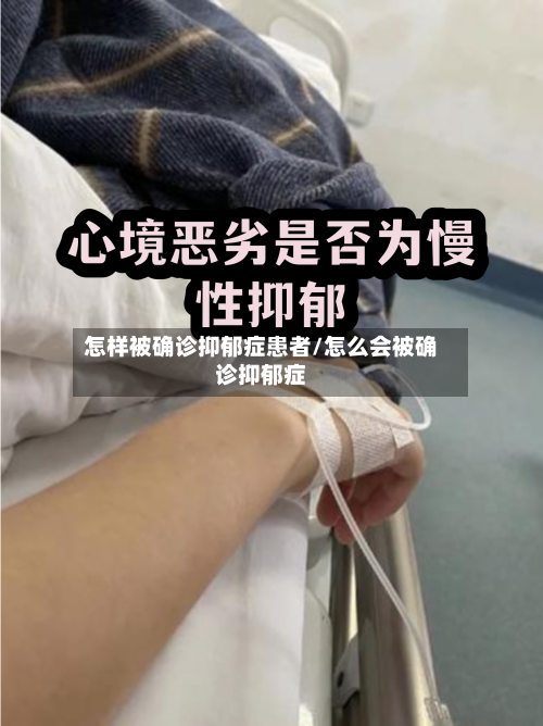 怎样被确诊抑郁症患者/怎么会被确诊抑郁症-第3张图片