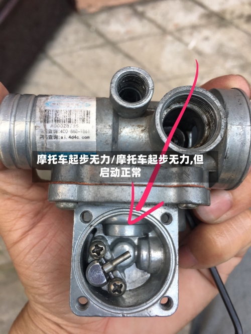 摩托车起步无力/摩托车起步无力,但启动正常-第2张图片