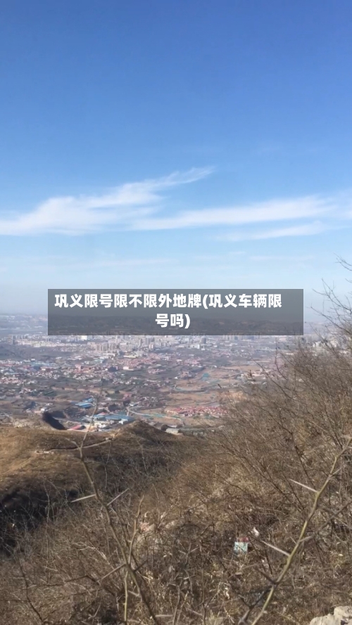 巩义限号限不限外地牌(巩义车辆限号吗)