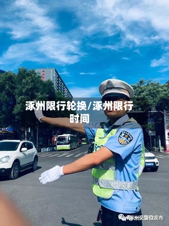 涿州限行轮换/涿州限行时间-第3张图片