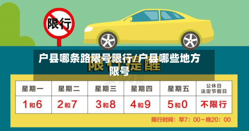 户县哪条路限号限行/户县哪些地方限号-第2张图片