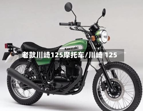 老款川崎125摩托车/川崎 125-第3张图片