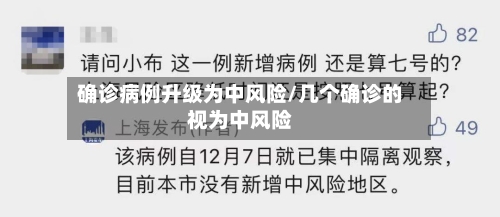 确诊病例升级为中风险/几个确诊的视为中风险-第2张图片