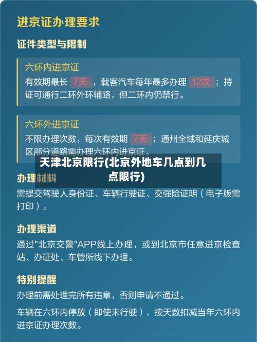 天津北京限行(北京外地车几点到几点限行)