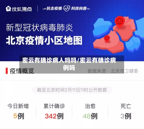 密云有确诊病人吗吗/密云有确诊病例吗-第2张图片