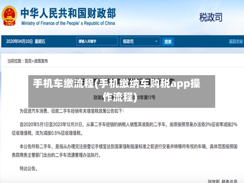 手机车缴流程(手机缴纳车购税app操作流程)