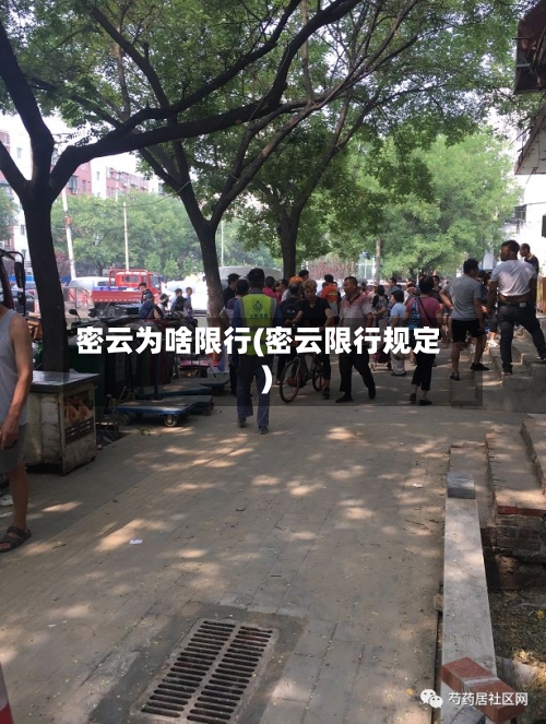 密云为啥限行(密云限行规定)-第2张图片