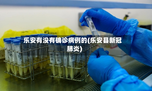 乐安有没有确诊病例的(乐安县新冠肺炎)