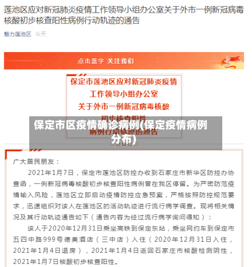 保定市区疫情确诊病例(保定疫情病例分布)-第2张图片
