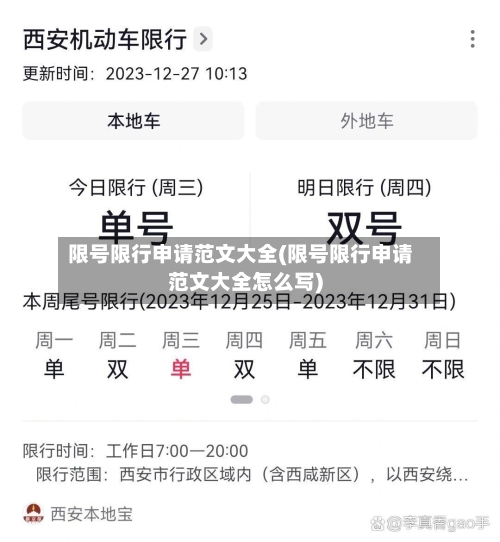 限号限行申请范文大全(限号限行申请范文大全怎么写)-第2张图片