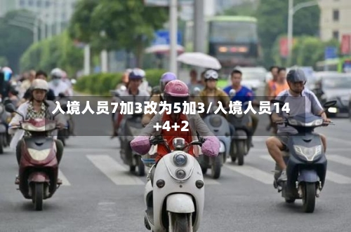 入境人员7加3改为5加3/入境人员14+4+2-第2张图片