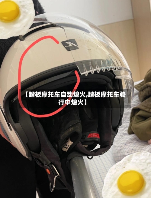 【踏板摩托车自动熄火,踏板摩托车骑行中熄火】-第2张图片