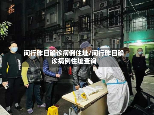 闵行昨日确诊病例住址/闵行昨日确诊病例住址查询
