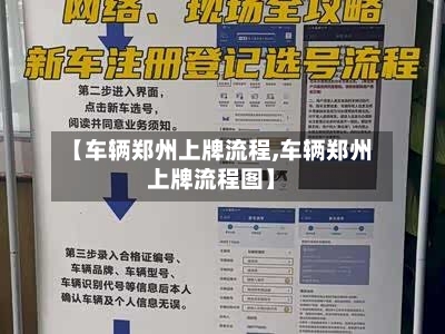 【车辆郑州上牌流程,车辆郑州上牌流程图】-第3张图片