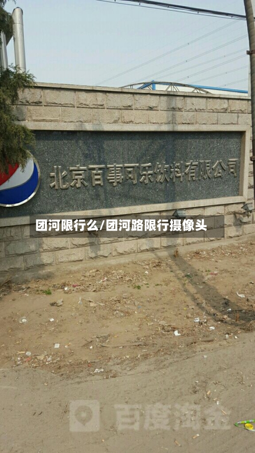 团河限行么/团河路限行摄像头