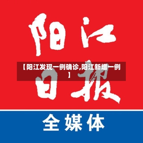 【阳江发现一例确诊,阳江新增一例】