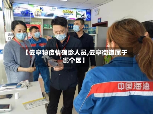 【云亭镇疫情确诊人员,云亭街道属于哪个区】-第2张图片