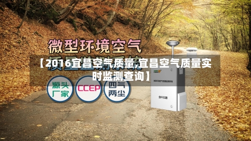 【2016宜昌空气质量,宜昌空气质量实时监测查询】