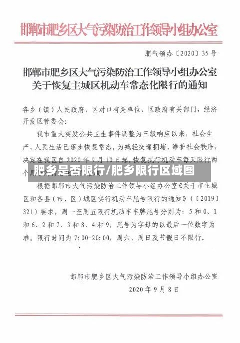 肥乡是否限行/肥乡限行区域图