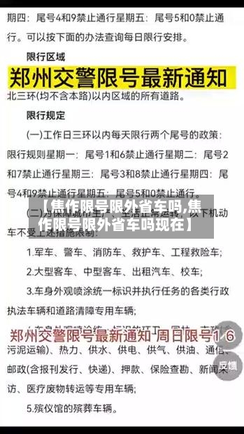 【焦作限号限外省车吗,焦作限号限外省车吗现在】