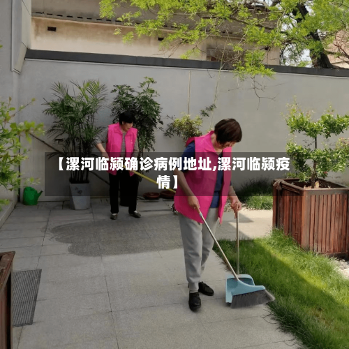 【漯河临颍确诊病例地址,漯河临颍疫情】