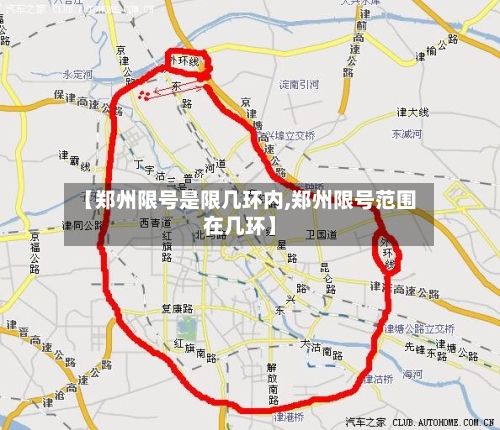 【郑州限号是限几环内,郑州限号范围在几环】-第2张图片