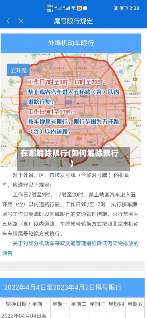 在哪解除限行(如何解除限行)