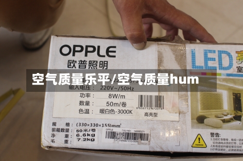 空气质量乐平/空气质量hum